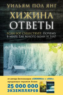 Обложка Хижина. Ответы. Если Бог существует, почему в мире так много боли и зла? Уильям Пол Янг