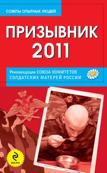 Обложка Призывник-2011: рекомендации Союза комитетов солдатских матерей России 