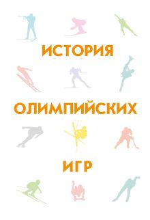 Обложка История олимпийских игр Гик Е.Я.
