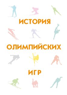 Обложка История олимпийских игр Гик Е.Я.