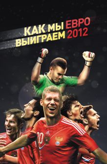 Обложка Как мы выиграем ЕВРО-2012 