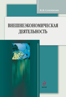 Обложка Внешнеэкономическая деятельность Виталий Семенихин