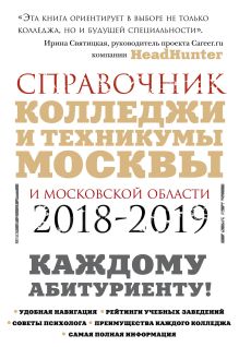 Обложка Колледжи Москвы и Московской области. Навигатор по образованию. 2018-2019 Ольга Шилова