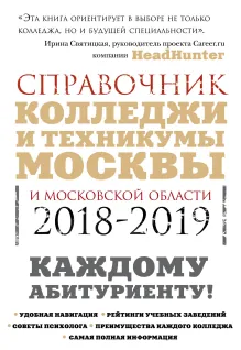 Колледжи Москвы и Московской области. Навигатор по образованию. 2018-2019