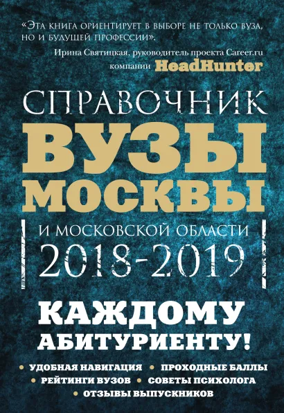 Обложка Вузы Москвы и Московской области. Навигатор по образованию. 2018-2019 Инга Кузнецова, Ольга Шилова