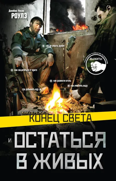 Обложка Как пережить конец света и остаться в живых Джеймс Уэсли Роулз