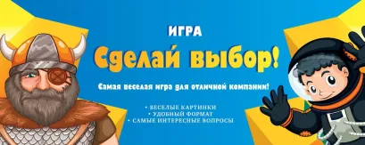 Игра "Сделай выбор!"