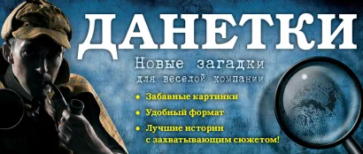 Обложка Данетки. Новые загадки для веселой компании Ирина Парфенова