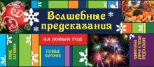 Обложка Волшебные предсказания на Новый год Парфенова Ирина Ивановна