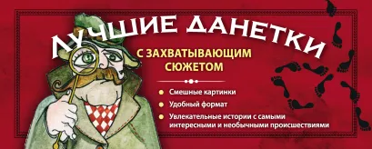Лучшие данетки: новые загадки с захватывающим сюжетом