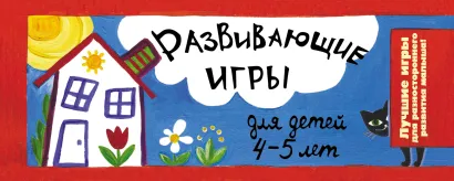 Обложка Развивающие игры для детей 4-5 лет Парфенова И.И.