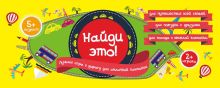 Обложка Найди это! Лучшая игра в дорогу для отличной компании