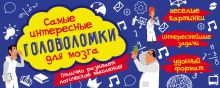 Обложка Самые интересные головоломки для мозга Ирина Парфенова