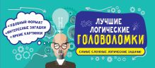 Обложка Лучшие логические головоломки