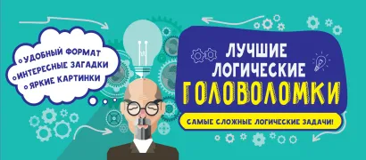 Обложка Лучшие логические головоломки 