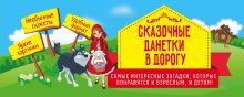 Обложка Сказочные данетки в дорогу. Самые интересные загадки, которые понравятся и взрослым, и детям! 