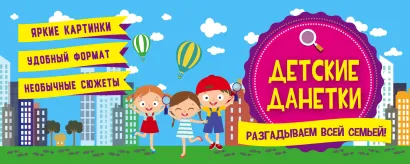 Обложка Детские данетки 