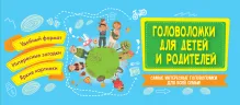 Головоломки для детей и родителей