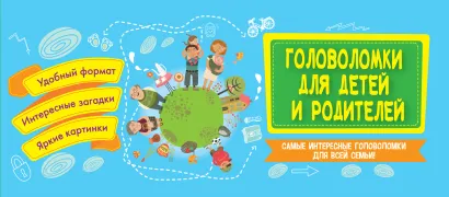 Обложка Головоломки для детей и родителей 