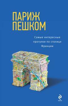 Обложка Париж пешком. Самые интересные прогулки по столице Франции Ольга Чумичева