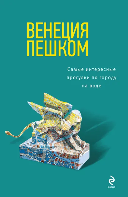 Обложка Венеция пешком. Самые интересные прогулки по городу на воде Ольга Чумичева