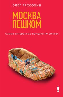 Обложка Москва пешком. Самые интересные прогулки по столице Олег Рассохин