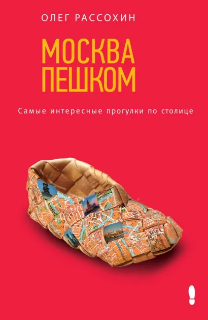 Обложка Москва пешком. Самые интересные прогулки по столице Олег Рассохин