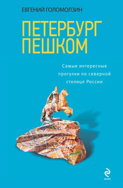 Обложка Петербург пешком. Самые интересные прогулки по Северной столице России Евгений Голомолзин