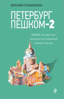 Обложка Петербург пешком-2. Новые интересные прогулки по Северной столице России Евгений Голомолзин