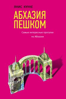 Обложка Абхазия пешком. Самые интересные прогулки по Абхазии Янис Кууне