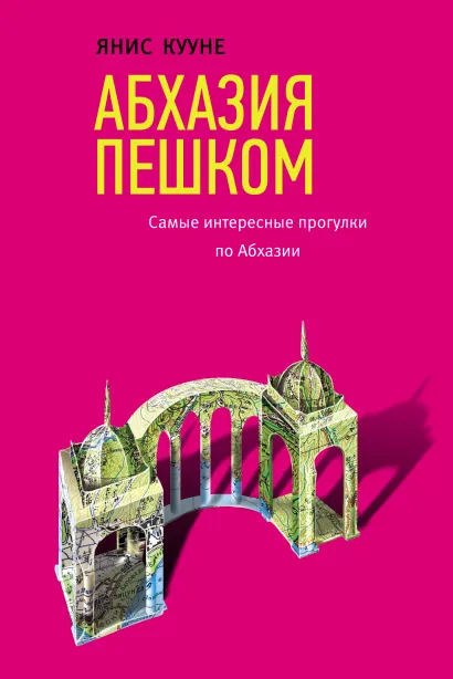 Обложка Абхазия пешком. Самые интересные прогулки по Абхазии Янис Кууне