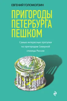 Пригороды Петербурга пешком. Самые интересные прогулки по пригородам Северной столицы России