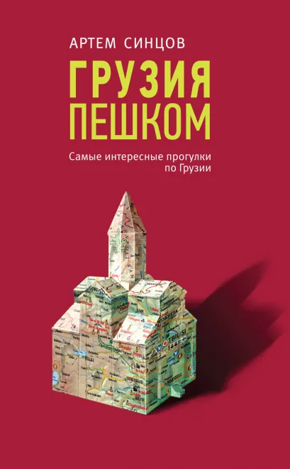 Обложка Грузия пешком. Самые интересные прогулки по Грузии Артем Синцов