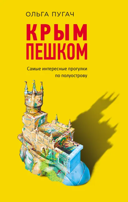 Обложка Крым пешком. Самые интересные прогулки по полуострову Ольга Пугач