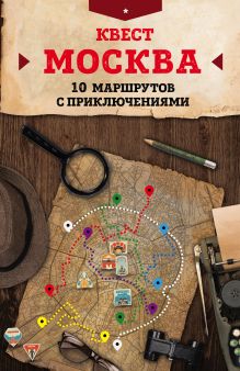 Обложка Квест «Москва». 10 маршрутов с приключениями 
