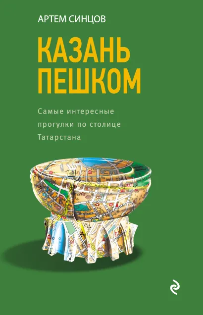 Обложка Казань пешком. Самые интересные прогулки по столице Татарстана Артем Синцов