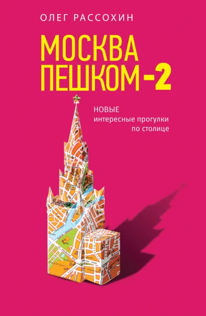 Обложка Москва пешком-2. Новые интересные прогулки по столице Олег Рассохин
