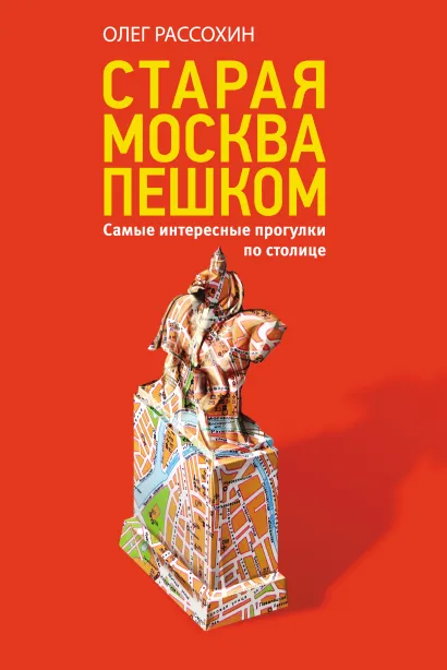 Обложка Старая Москва пешком. Самые интересные прогулки по столице Олег Рассохин