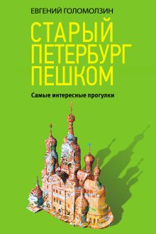 Обложка Старый Петербург пешком. Самые интересные прогулки Евгений Голомолзин