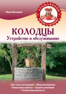 Обложка Колодцы. Устройство и обслуживание (Урожайкины. Всегда с урожаем (обложка)) Нина Лапшина