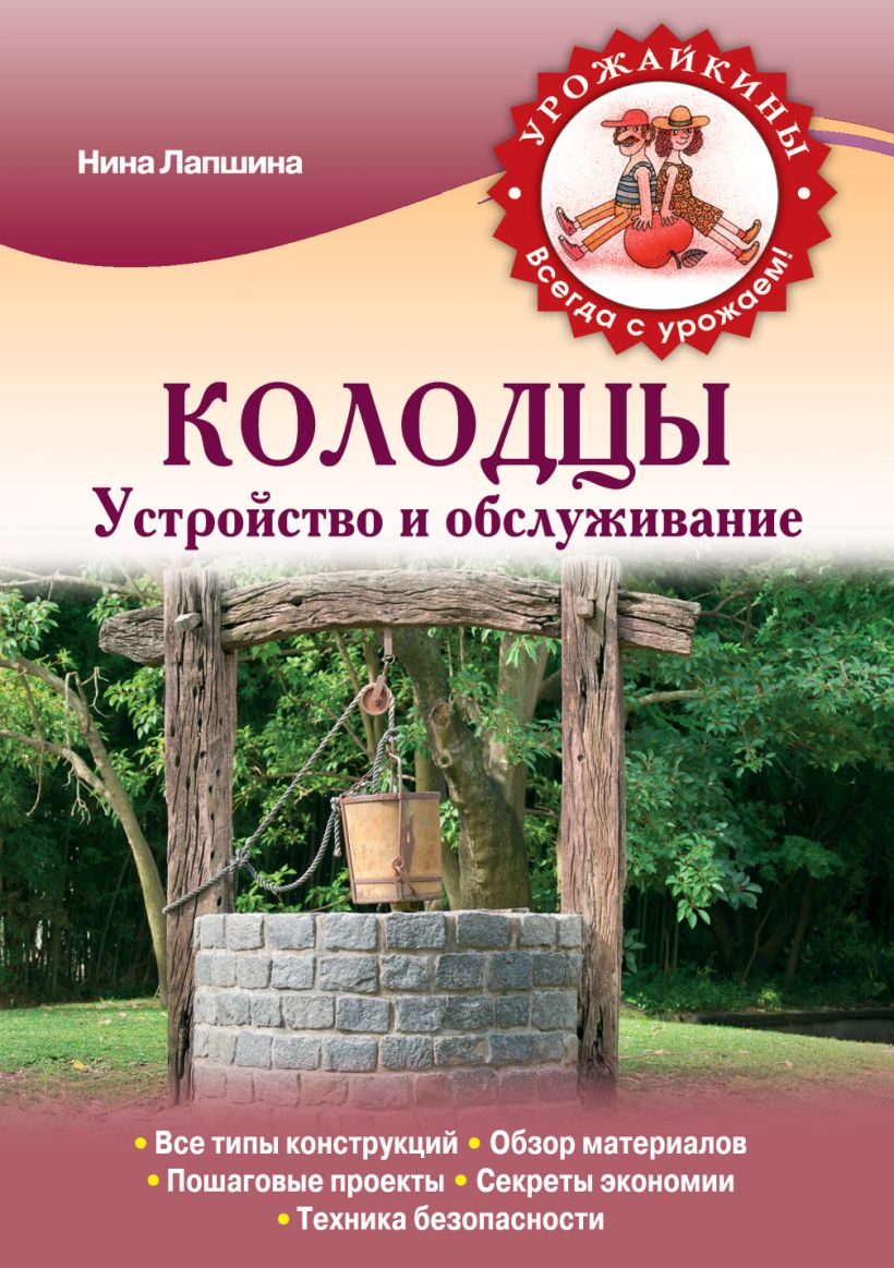Обложка Колодцы. Устройство и обслуживание (Урожайкины. Всегда с урожаем (обложка)) Нина Лапшина