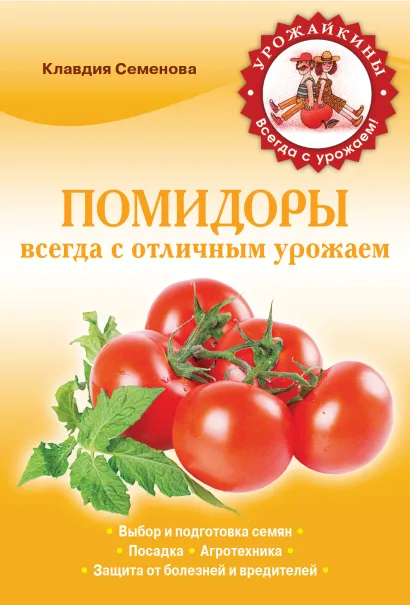 Обложка Помидоры. Всегда с отличным урожаем Семенова К.А.