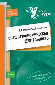 Внешнеэкономическая деятельность: учеб. пособие