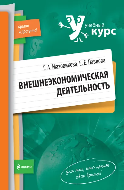 Обложка Внешнеэкономическая деятельность: учеб. пособие Галина Маховикова, Елена Павлова