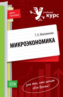 Микроэкономика: учебное пособие