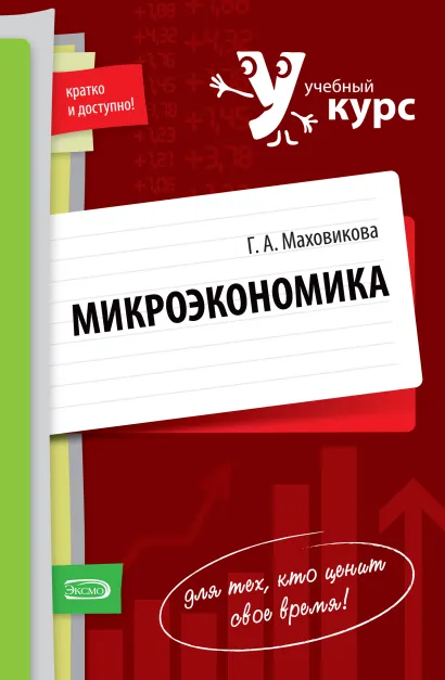 Обложка Микроэкономика: учебное пособие Маховикова Г.А.