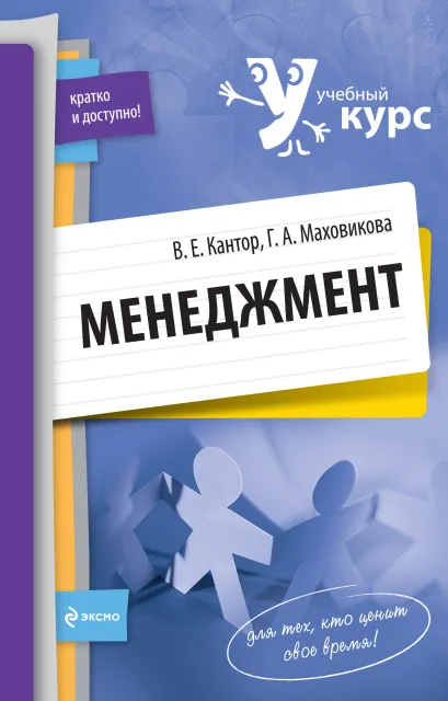 Обложка Менеджмент: учеб. пособие В. Кантор, Галина Маховикова