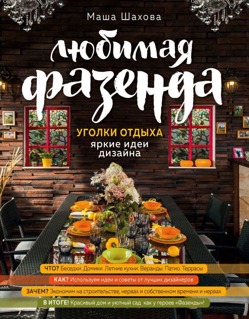 Обложка Любимая фазенда. Уголки отдыха: яркие идеи дизайна Маша Шахова