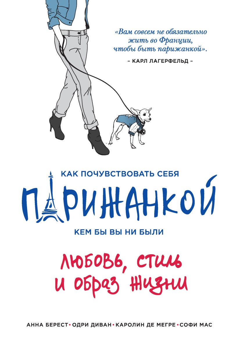 Обложка Как почувствовать себя парижанкой, кем бы вы ни были Анна Берест, Одри Диван, Каролин де Мегре, Софи Мас