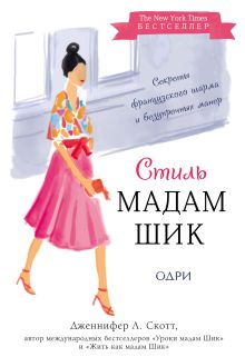 Обложка Стиль Мадам Шик. Совершенствуй французский шарм и безупречные манеры Дженнифер Л. Скотт